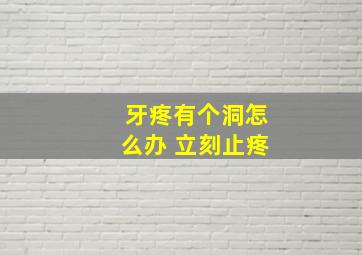 牙疼有个洞怎么办 立刻止疼